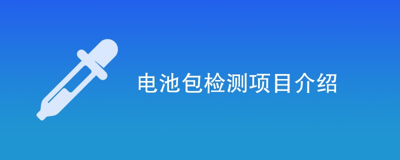 电池包检测项目介绍