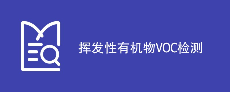 挥发性有机物VOC检测介绍