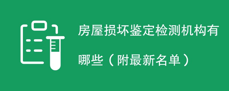 房屋损坏鉴定检测机构有哪些（附最新名单）