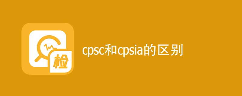 cpsc和cpsia的区别