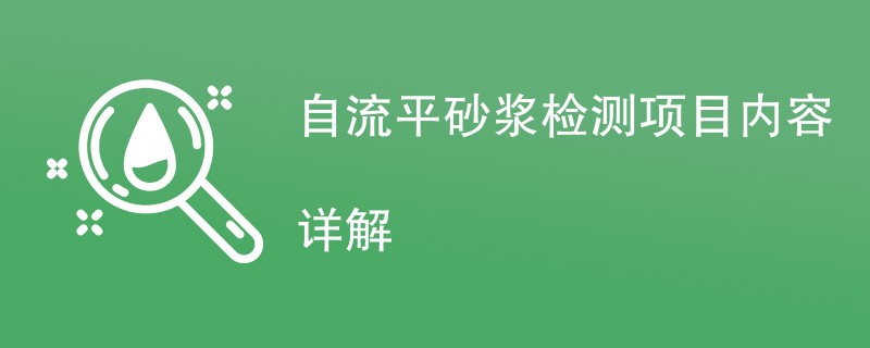 自流平砂浆检测项目内容详解