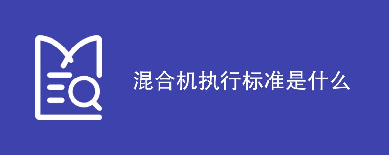 混合机执行标准是什么