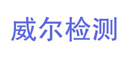 海南威尔检测技术有限公司LOGO