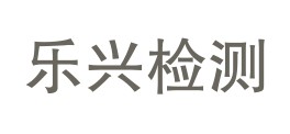 乐东乐兴检测服务有限公司LOGO