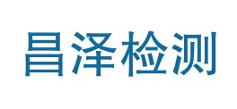 乐东昌泽检测服务有限公司LOGO