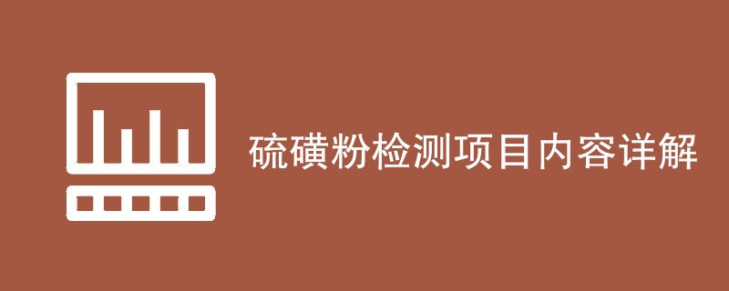 硫磺粉检测项目内容详解