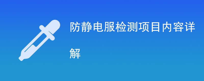 防静电服检测项目内容详解