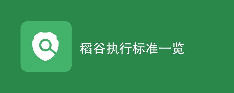 稻谷执行标准一览（最新汇总）