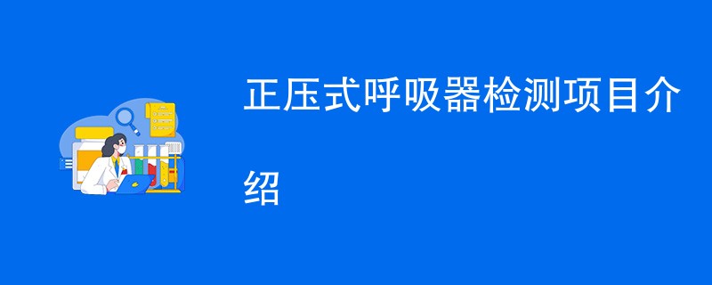 正压式呼吸器检测项目介绍