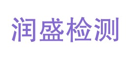 乐东润盛检测有限公司LOGO