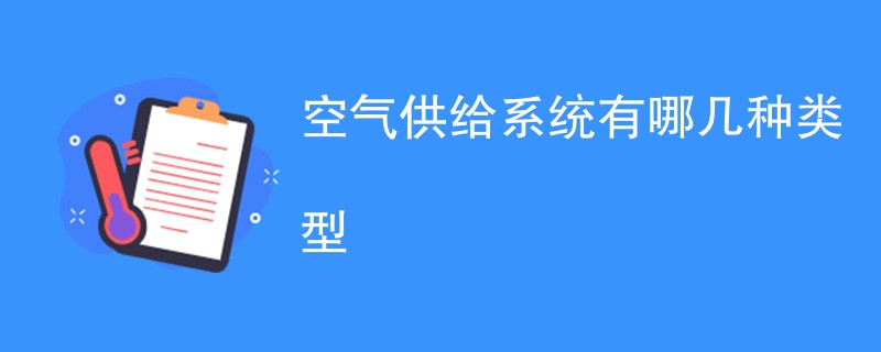 空气供给系统有哪几种类型