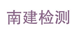 白沙南建检测有限公司LOGO