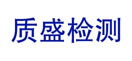 白沙质盛检测有限公司LOGO