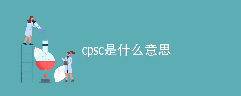 cpsc是什么意思