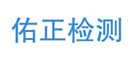 海南佑正检测有限公司LOGO