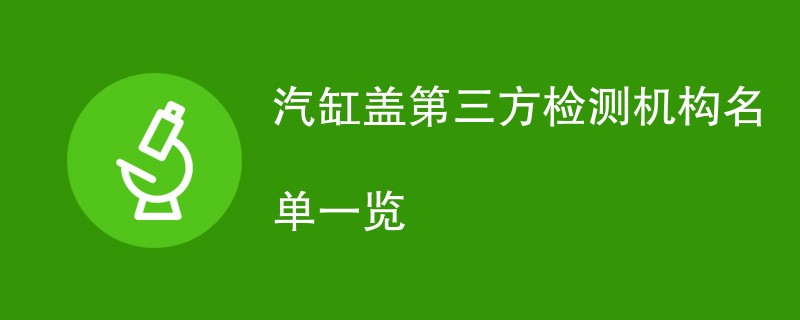 汽缸盖第三方检测机构名单一览