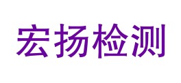 白沙宏扬检测有限公司LOGO