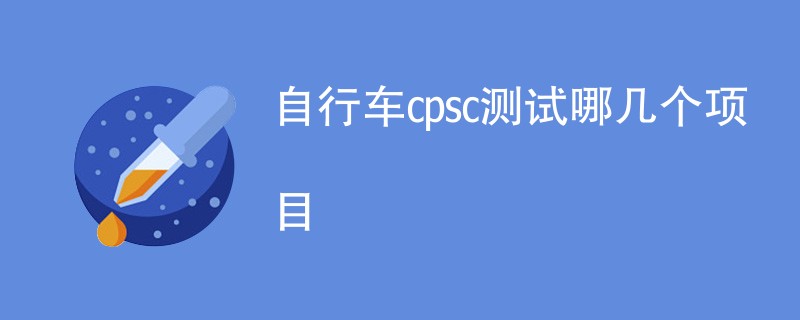 自行车cpsc测试哪几个项目