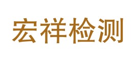 乐东宏祥检测有限公司LOGO