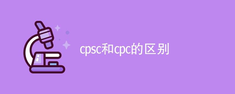 cpsc和cpc的区别