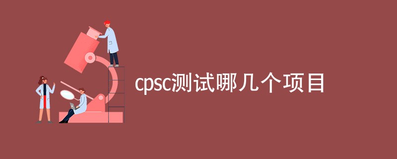 cpsc测试哪几个项目