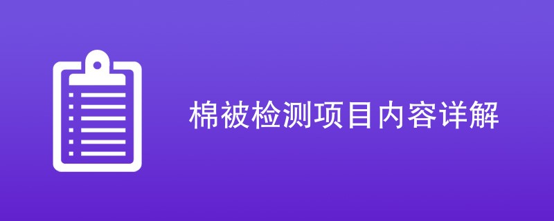 棉被检测项目内容详解