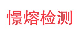 海南憬熔检测中心有限公司LOGO