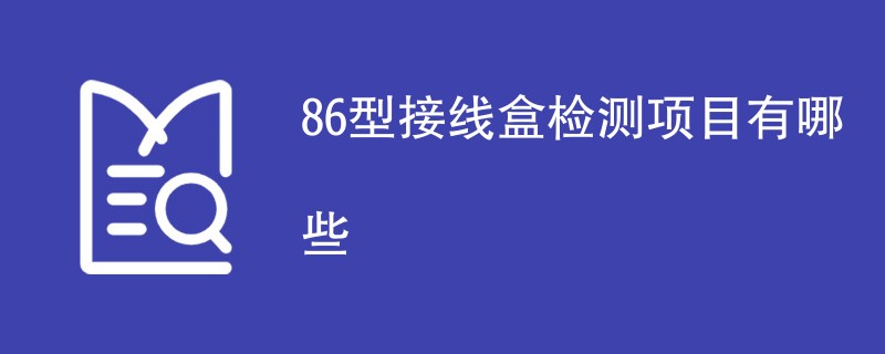 86型接线盒检测项目有哪些