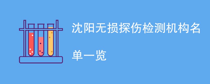 沈阳无损探伤检测机构名单一览