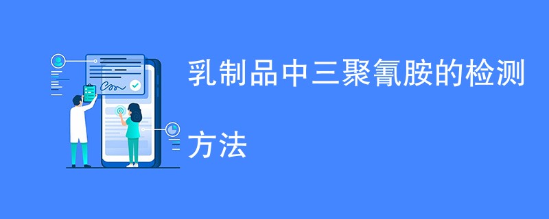 乳制品中三聚氰胺的检测方法解析