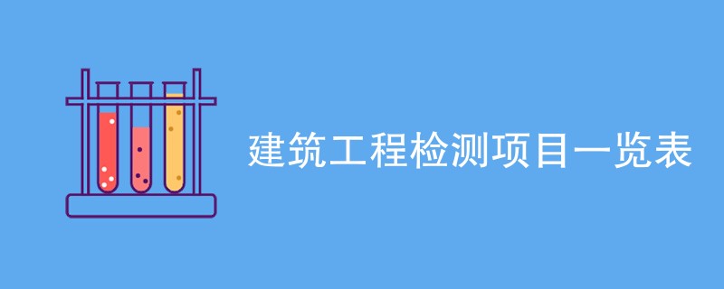 建筑工程检测项目一览表