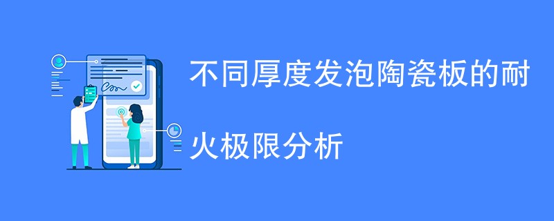 不同厚度发泡陶瓷板的耐火极限分析方法