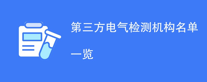 第三方电气检测机构名单一览