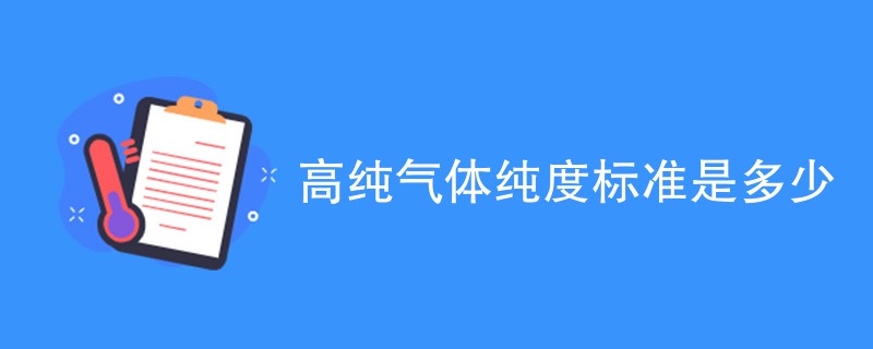 高纯气体纯度标准是多少