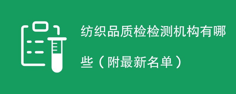 纺织品质检检测机构有哪些（附最新名单）