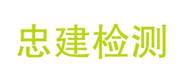 海南忠建检测中心有限公司LOGO