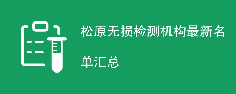 松原无损检测机构名单汇总