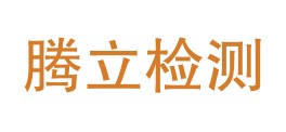 腾立（海南陵水）检测服务有限公司LOGO