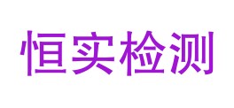 海南省恒实检测服务有限公司LOGO