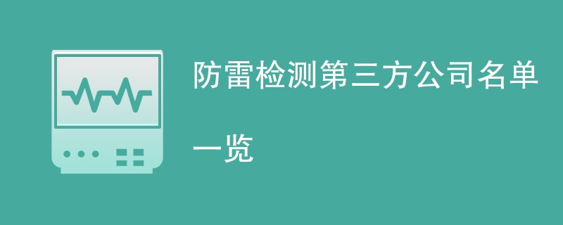 防雷检测第三方公司名单一览