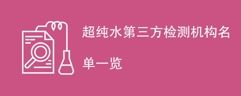 超纯水第三方检测机构名单一览