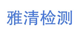 海南雅清检测服务有限公司LOGO