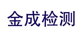 陵水金成检测服务有限公司LOGO