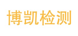 海南博凯检测中心有限公司LOGO