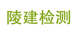 海南陵建检测中心有限公司LOGO