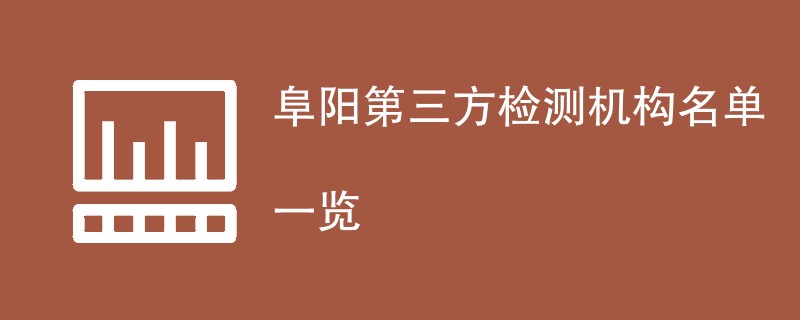 阜阳第三方检测机构名单一览