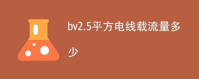 bv2.5平方电线载流量多少