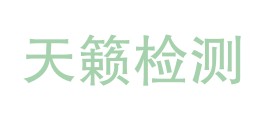 海南天籁检测技术有限公司LOGO