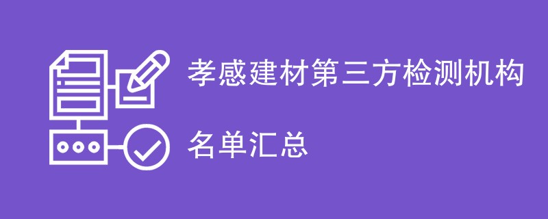 孝感建材第三方检测机构名单汇总