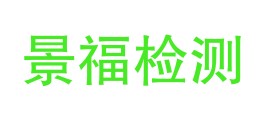 琼中景福检测有限公司LOGO